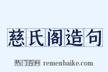 慈氏阁造句是什么意思的图片